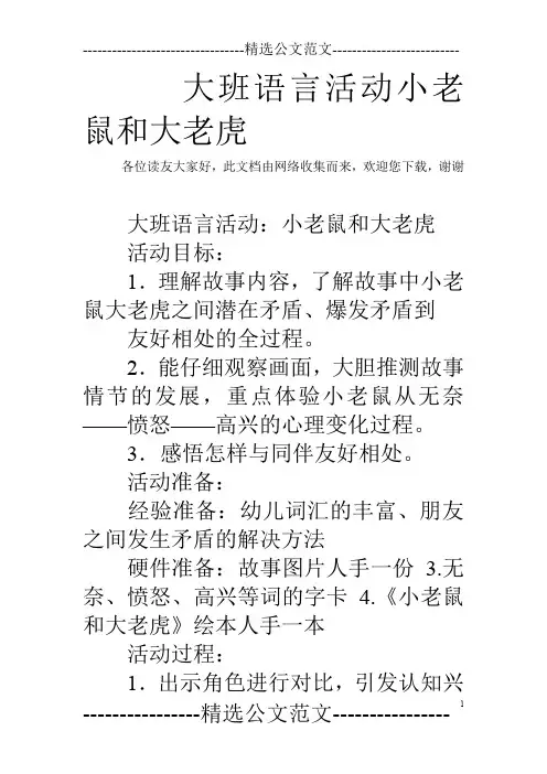 大班语言活动小老鼠和大老虎