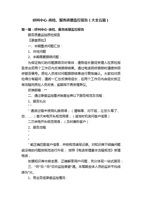 呼叫中心-质检、服务质量监控报告（大全五篇）