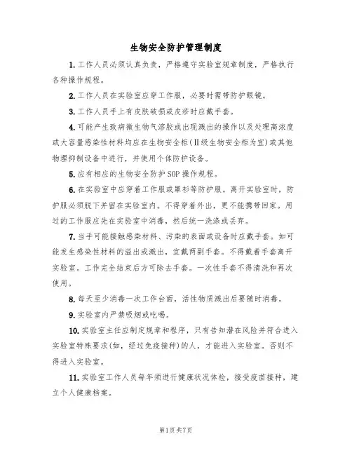 生物安全防护管理制度（5篇）