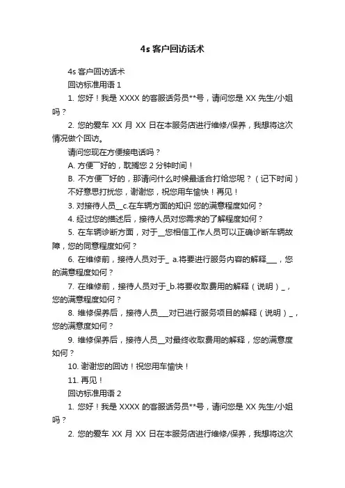 4s客户回访话术