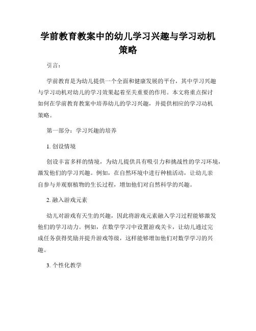 学前教育教案中的幼儿学习兴趣与学习动机策略