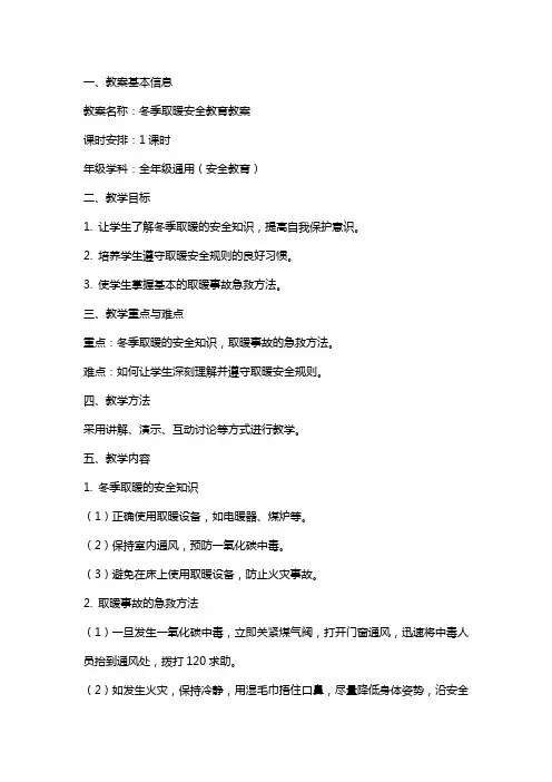 冬季取暖安全教育教案