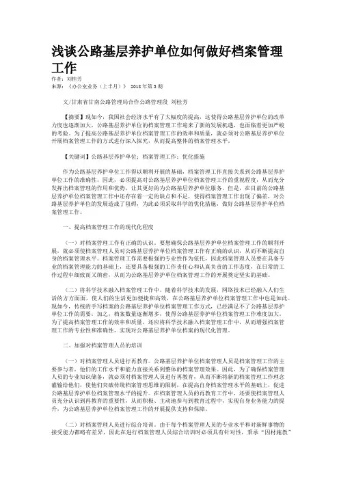 浅谈公路基层养护单位如何做好档案管理工作