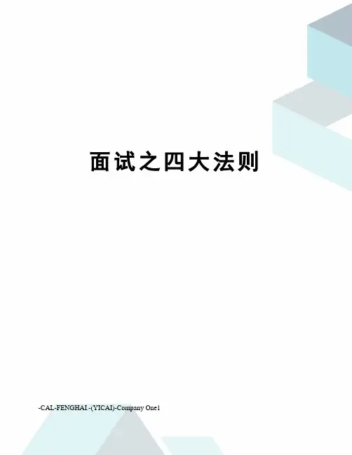 面试之四大法则