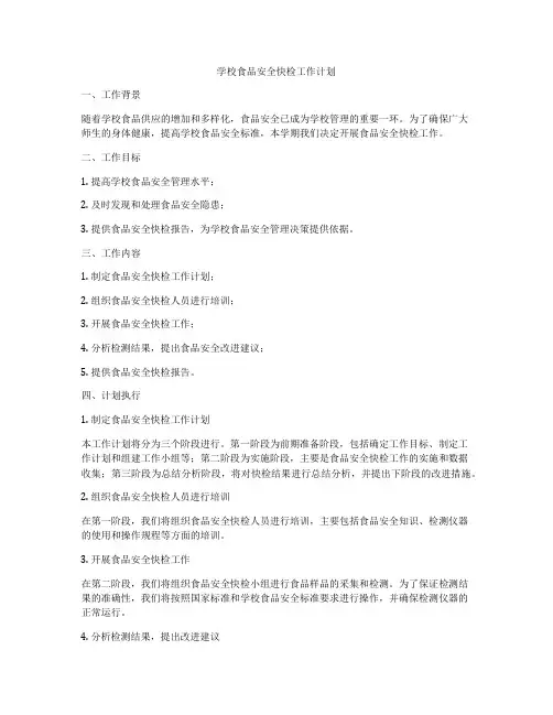 学校食品安全快检工作计划