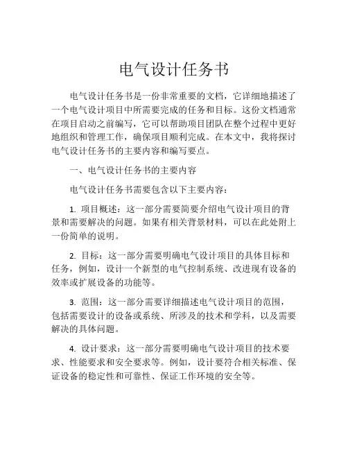 电气设计任务书