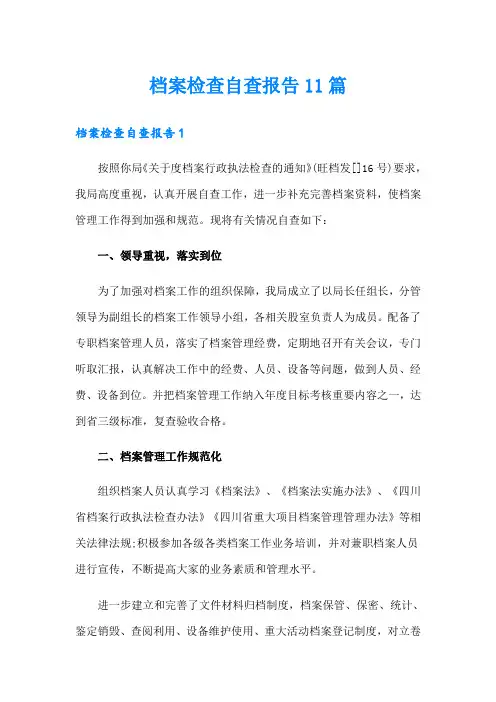 档案检查自查报告11篇