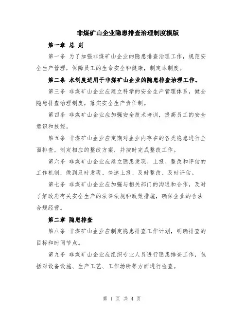 非煤矿山企业隐患排查治理制度模版
