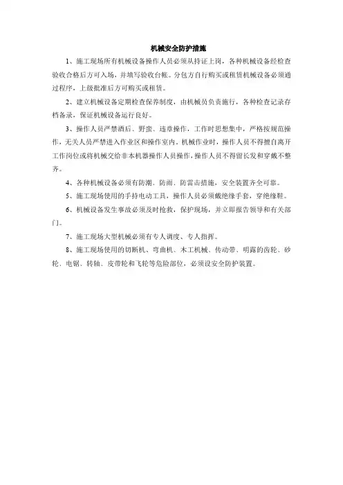 机械安全防护措施