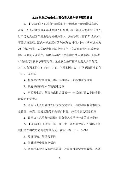 2023道路运输企业主要负责人操作证考题及解析