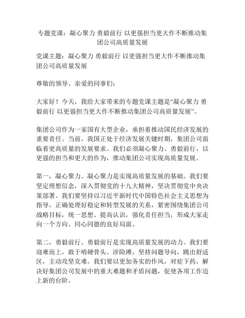 专题党课：凝心聚力 勇毅前行 以更强担当更大作不断推动集团公司高质量发展