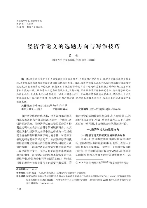 经济学论文的选题方向与写作技巧
