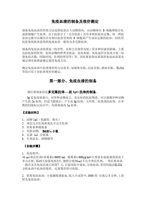 生化免疫技术----免疫血清的制备及效价测定
