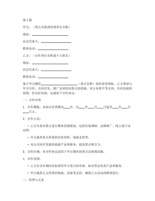 景点合作协议书范本(3篇)