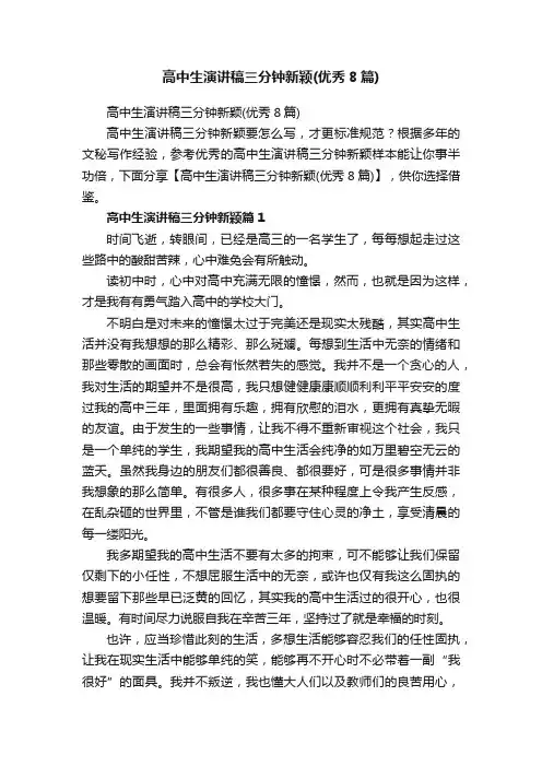 高中生演讲稿三分钟新颖（优秀8篇）