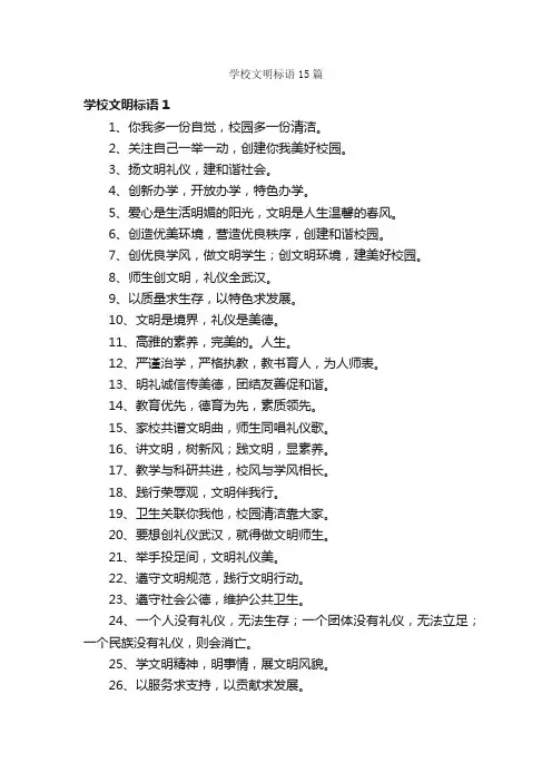 学校文明标语15篇