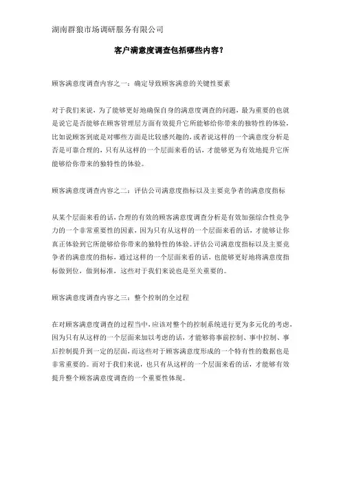 客户满意度调查包括哪些内容？