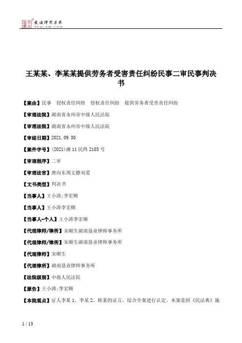 王某某、李某某提供劳务者受害责任纠纷民事二审民事判决书