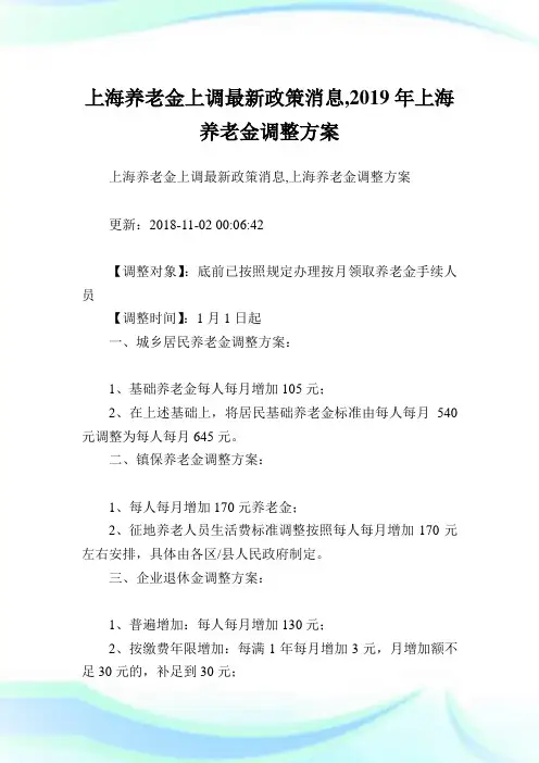 上海养老金上调最新政策消息上海养老金调整方案.doc