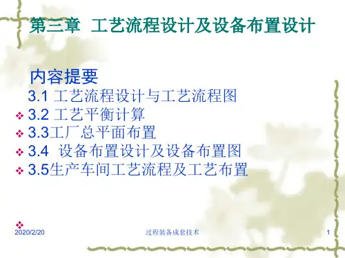 第三章工艺流程设计及设备布置设计-精品