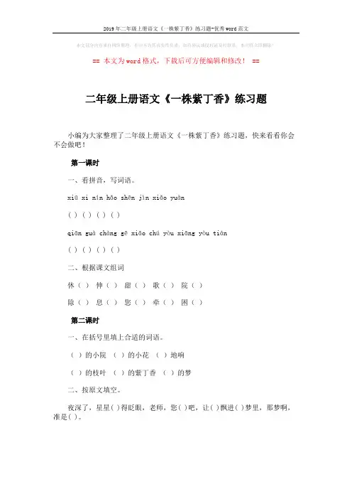 2019年二年级上册语文《一株紫丁香》练习题-优秀word范文 (1页)