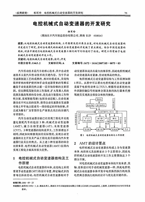 电控机械式自动变速器的开发研究