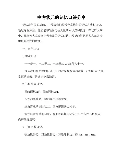 中考状元的记忆口诀分享