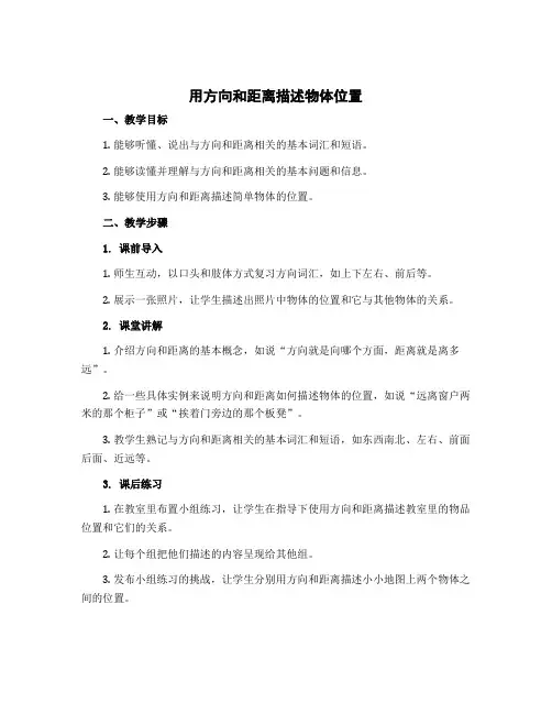 《用方向和距离描述物体位置》(教学设计)-六年级下册数学苏教版