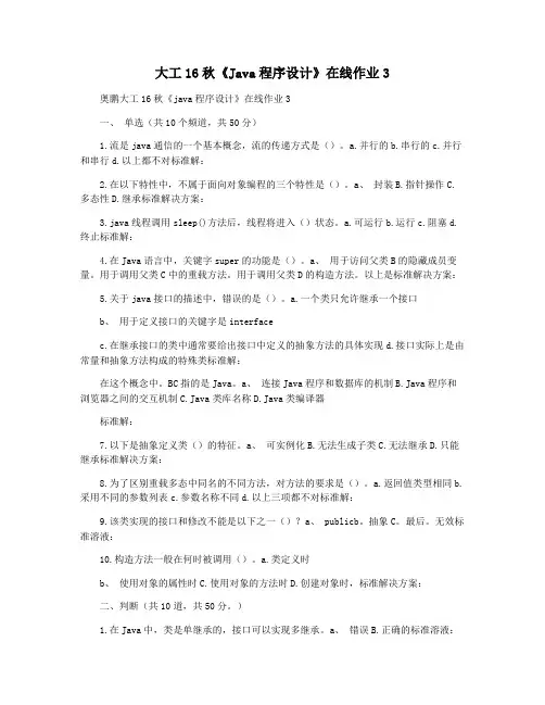 大工16秋《Java程序设计》在线作业3