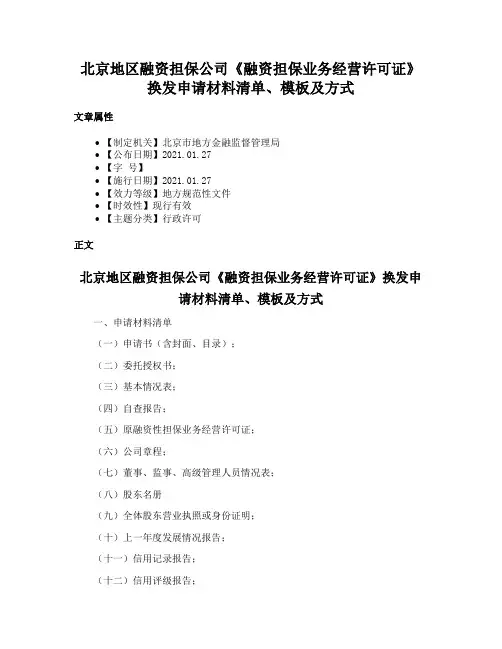 北京地区融资担保公司《融资担保业务经营许可证》换发申请材料清单、模板及方式