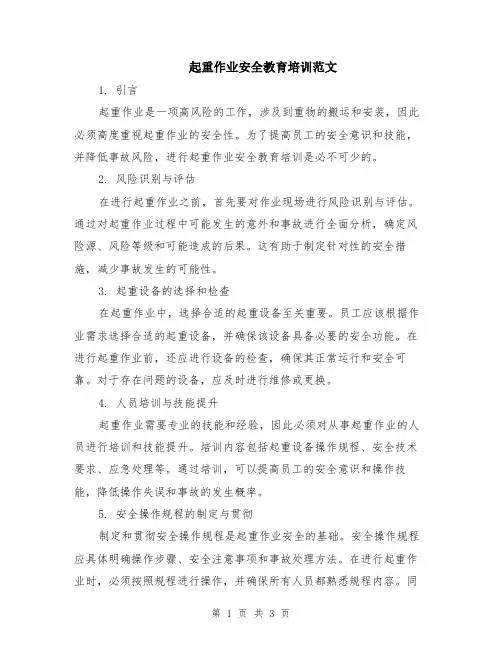起重作业安全教育培训范文