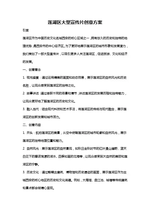 莲湖区大型宣传片创意方案