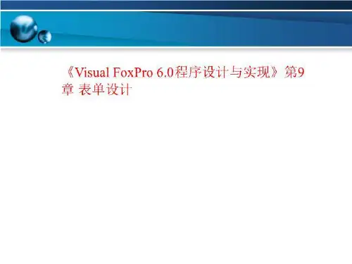 《Visual FoxPro 6.0程序设计与实现》第9章 表单设计