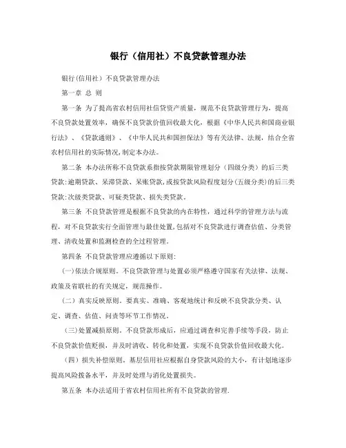 银行(信用社)不良贷款管理办法