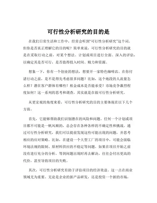 可行性分析研究的目的是
