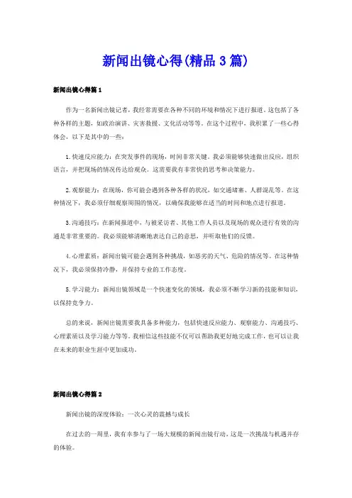 新闻出镜心得(精品3篇)