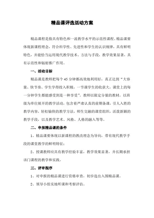 学校精品课评选活动的方案