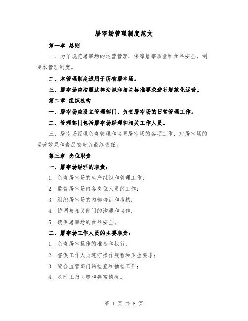 屠宰场管理制度范文(3篇)