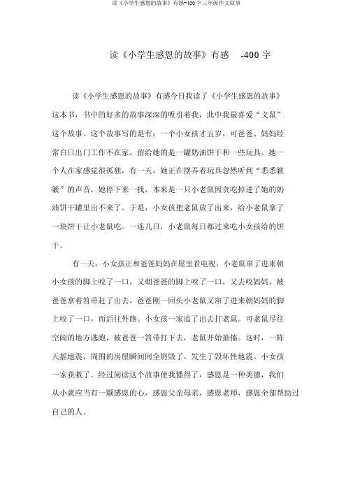 读《小学生感恩的故事》有感-400字三年级作文叙事
