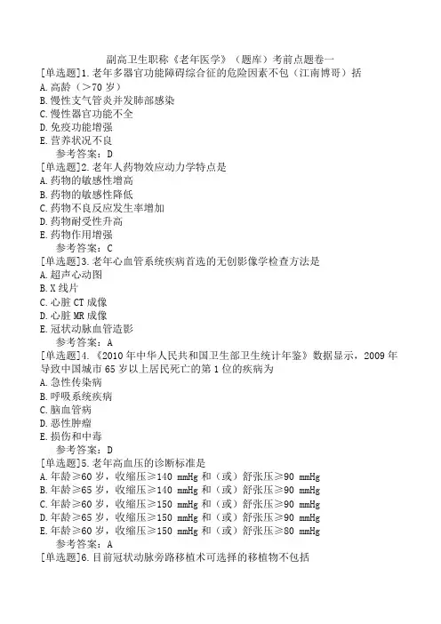 副高卫生职称《老年医学》(题库)考前点题卷一