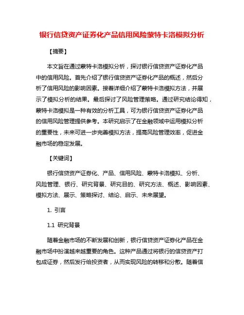 银行信贷资产证券化产品信用风险蒙特卡洛模拟分析