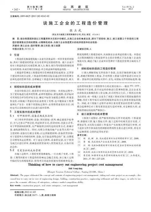 谈施工企业的工程造价管理