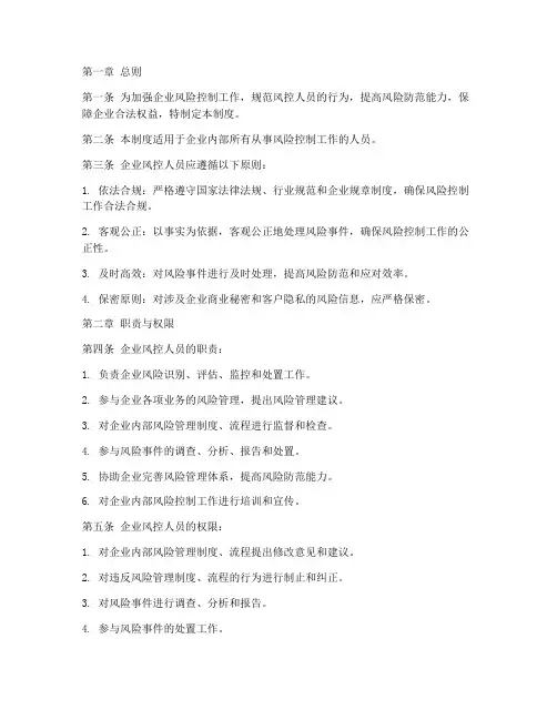 企业风控人员的管理制度