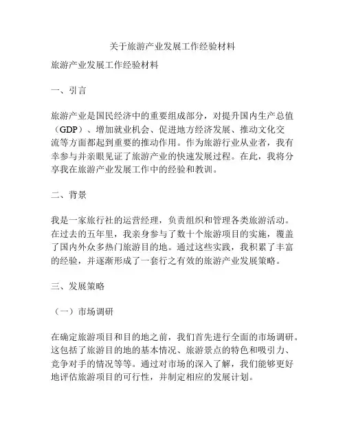 关于旅游产业发展工作经验材料