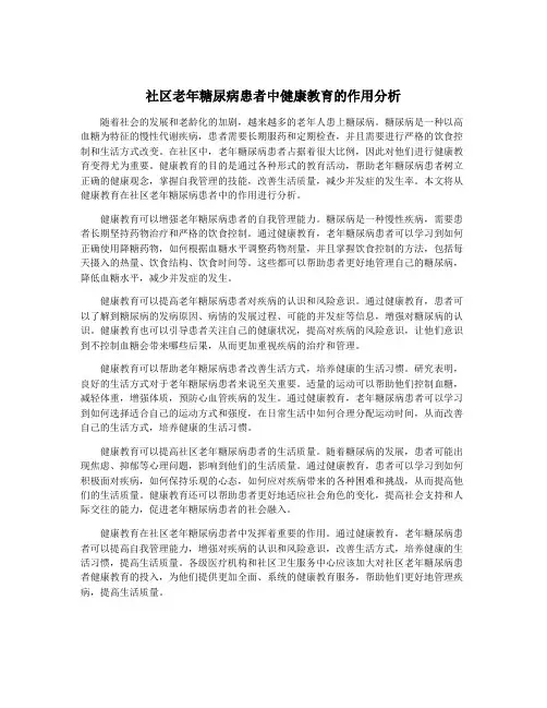 社区老年糖尿病患者中健康教育的作用分析