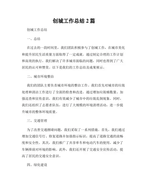 创城工作总结2篇