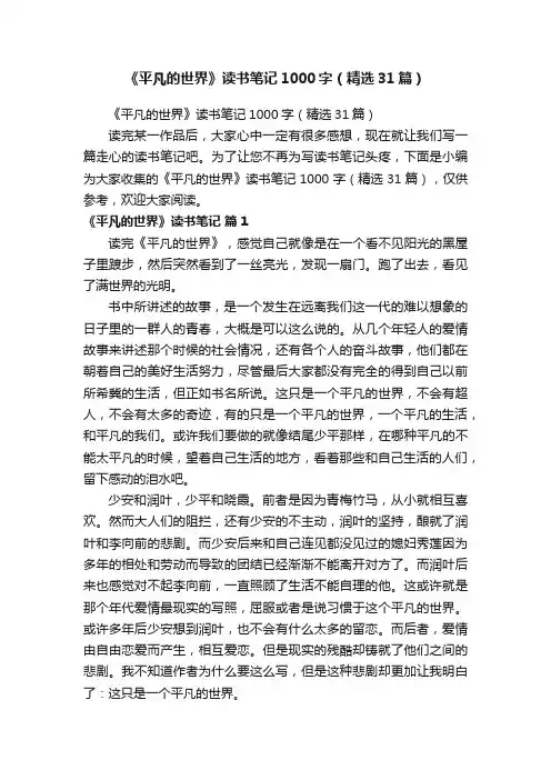 《平凡的世界》读书笔记1000字（精选31篇）