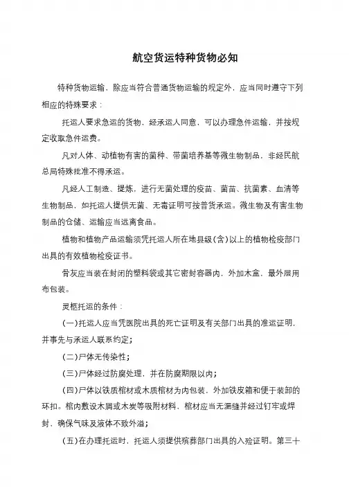 航空货运特种货物必知