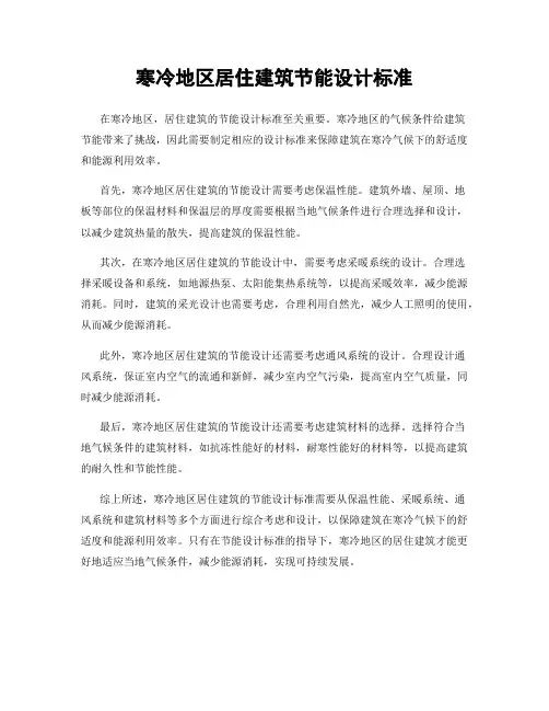 寒冷地区居住建筑节能设计标准