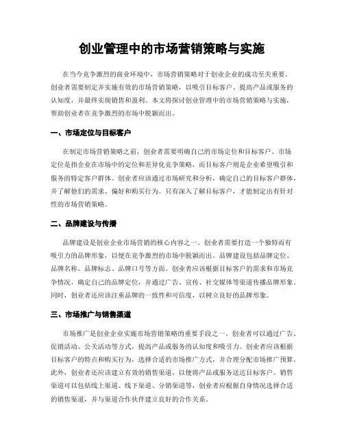 创业管理中的市场营销策略与实施